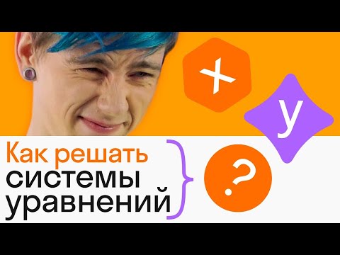 Видео: Решение систем уравнений. Метод подстановки. #20