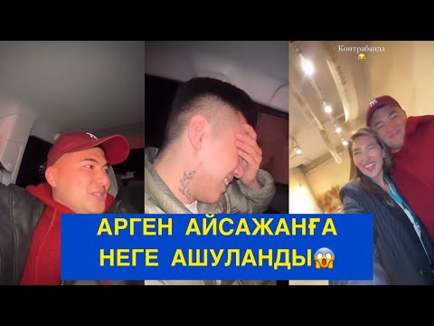 Видео: АРГЕН АЙСАЖАНҒА НЕГЕ АШУЛЫ😱 Бір болайық!#бірболайық #бирболайык