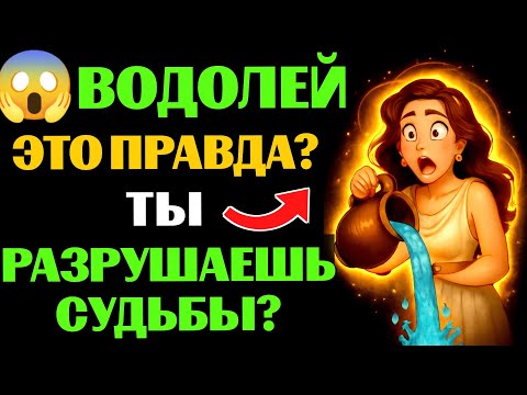 Видео: 🔴♒28 ПРИЧИН ПОЧЕМУ ЛЮДИ МОГУТ СЧИТАТЬ, ЧТО ЗНАК ЗОДИАКА ♒ВОДОЛЕЙ РАЗРУШАЕТ СУДЬБЫ. 😱УЗНАЛИ СЕБЯ❓
