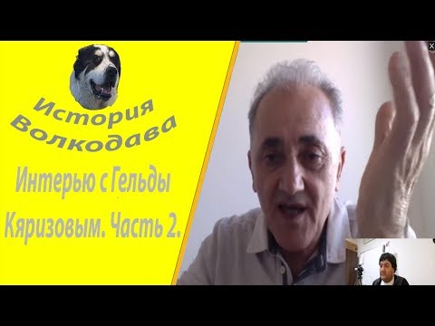 Видео: Так вот ты какой, чистокровный Алабай! Интервью с Гельды Кяризовым. Часть 2