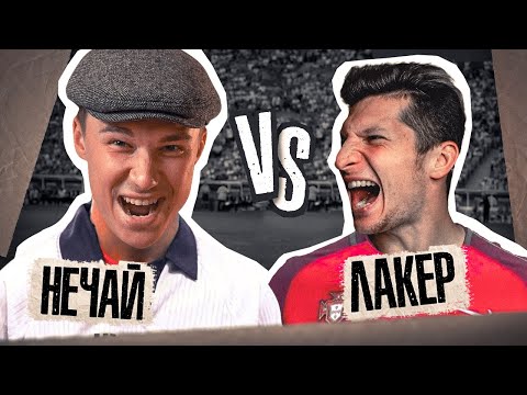 Видео: КУБОК ФИФЕРОВ 2021 // Нечай vs Лакер // 2 ТУР