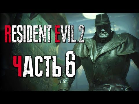 Видео: Прохождение Resident Evil 2: Remake [Леон] [2019] — Часть 6: МИСТЕР Х [2K60Fps]