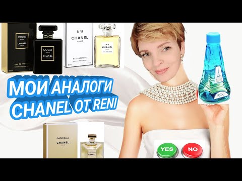 Видео: CHANEL. RENI. МОИ ПАРФЮМЫ от RENI ПО МОТИВАМ CHANEL💐ЧЕСТНЫЙ ОБЗОР❗️