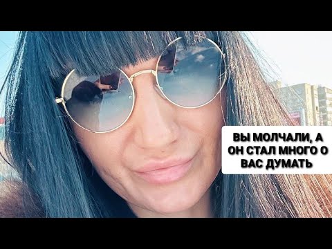 Видео: ОН СОКРУШЕН. У НЕГО НИКОГДА НЕ БЫЛО ТАКИХ МЫСЛЕЙ О ВАС, КАК СЕГОДНЯ. ВАШЕ МОЛЧАНИЕ СДЕЛАЛО НЕЧТО…
