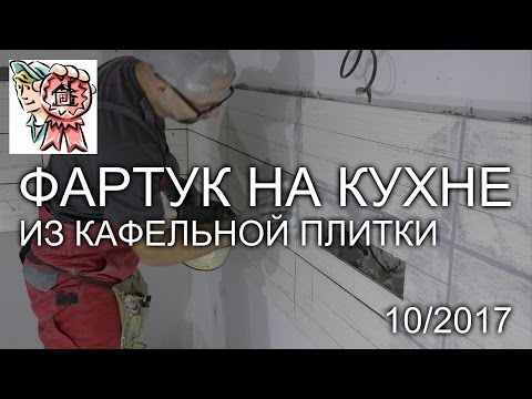 Видео: ФАРТУК на кухне из плитки СТРОИМ ДЛЯ СЕБЯ