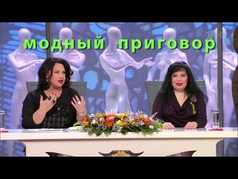 Видео: Модный приговор 03.12.2015 Дело о мадам Брошкиной