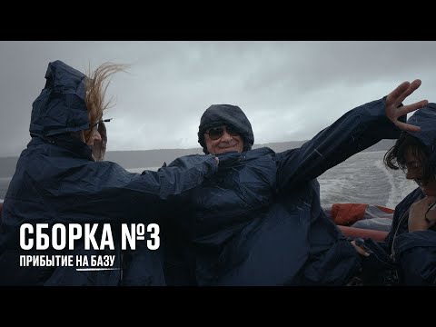 Видео: Сборка №3. Прибытие на базу