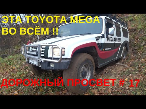 Видео: Эта TOYOTA MEGA во всём! Японская редкость в русской глине. "Дорожный просвет #17".