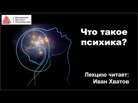 Видео: 01. Что такое психика?
