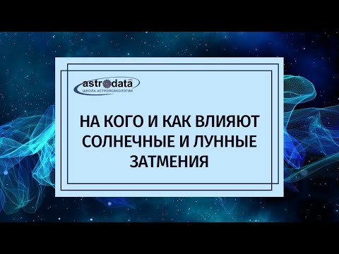 Видео: НА КОГО И КАК ВЛИЯЮТ СОЛНЕЧНЫЕ И ЛУННЫЕ ЗАТМЕНИЯ