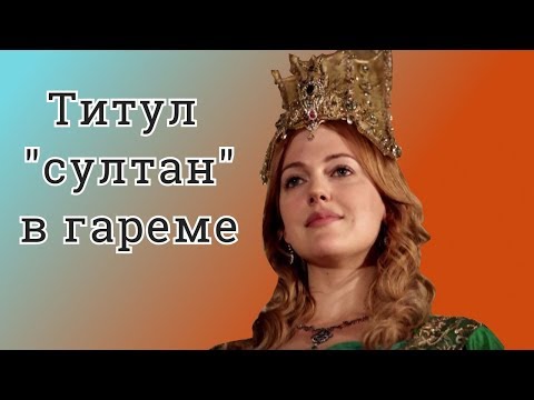 Видео: Кому присваивали титул «султан» в гареме