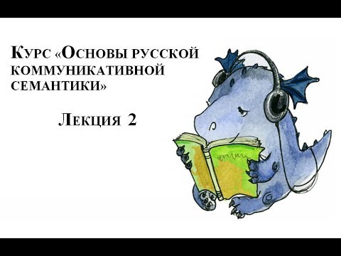 Видео: Курс "Основы русской коммуникативной семантики". Лекция 2
