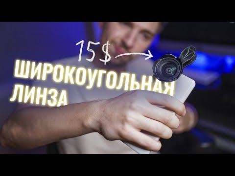 Видео: Топ объектив для смартфона. Широкоугольная линза