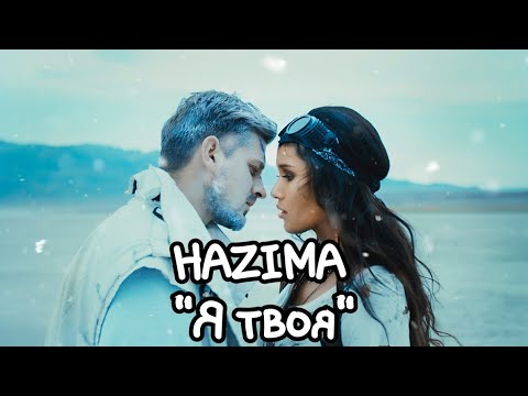 Видео: HAZIMA "Я твоя" текст песни