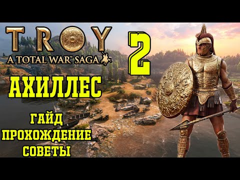 Видео: Total War Saga Troy. Ахиллес #2. Гайд, прохождение, советы