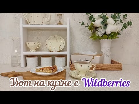 Видео: 🛍️ВЕСЕННИЕ ПОКУПКИ С WILDBERRIES ДЛЯ КУХНИ💜Обзор покупок с Вайлдберриз🪴Находки для уютной кухни