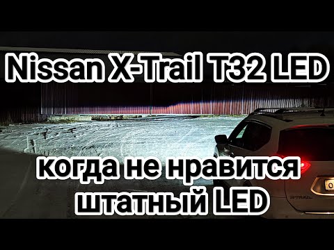 Видео: Nissan X-Trail T32 замена штатных LED линз и установка топовых BI-LED линз 5 поколения.