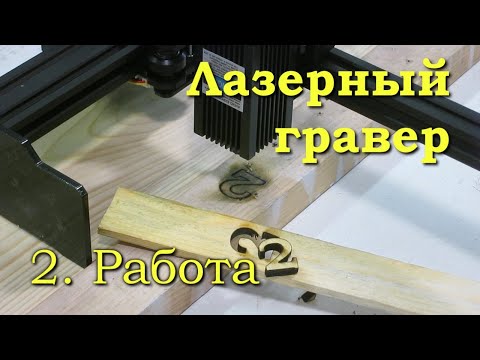 Видео: Лазерный гравер.  Часть 2. Демонстрация возможностей