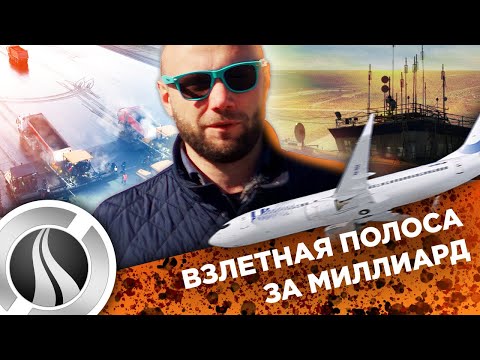 Видео: Взлётная Полоса за МИЛЛИАРД / Укладка Асфальта в Новом Уренгое