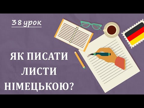 Видео: Пишемо листи НІМЕЦЬКОЮ! Іспит А1. Schreiben. Goethe-Zertifikat A1 | Start Deutsch 1. Урок №38
