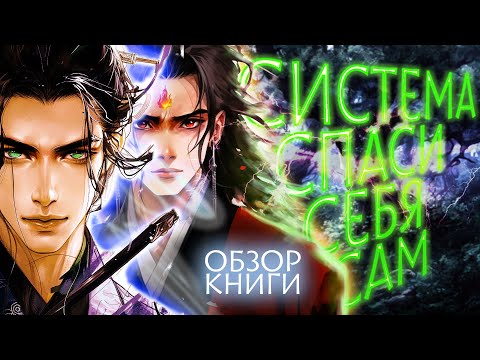 Видео: Система Спаси Себя Сам- Гениальное Произведение или полный провал?