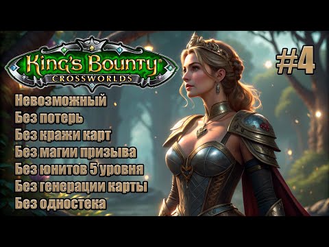 Видео: King's Bounty: Перекрестки миров. Невозможный. Без потерь, кражи карт, призыва и юнитов 5 уровня. #4