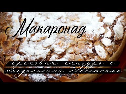 Видео: Макаронад - покрытие на кулич, с миндальными лепестками и сахарной пудрой. Декор на кулич. Пасха.