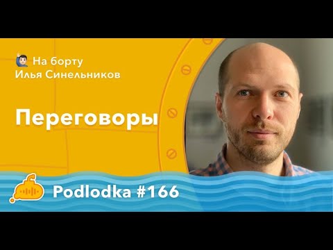 Видео: Podlodka #166 – Переговоры