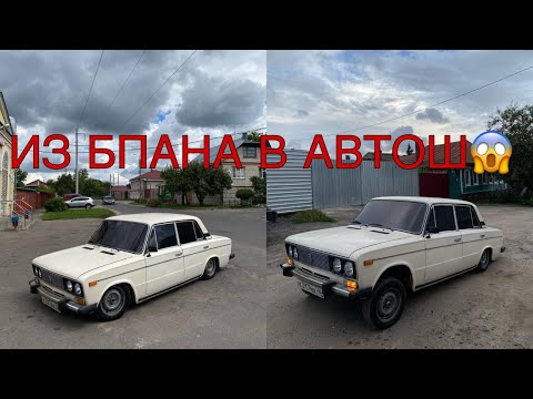 Видео: ИЗ БПАНА В АВТОШ | БАКИНСКИЙ ПЕРЕДОК НА ЖИГУЛИ | НЕОТРАЗИМЫЙ ВЛОГ | AZELOW НА ВАЗ 2106