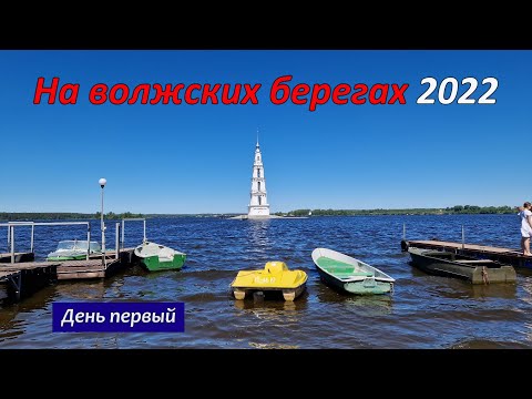 Видео: На волжских берегах 2022. День 1.  Едем в Калязин, Углич и Мышкин