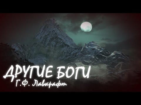 Видео: ДРУГИЕ БОГИ ● Г.Ф. Лавкрафт