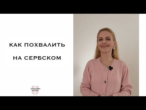 Видео: Академия Сербия — сербский язык | Как похвалить на сербском языке: свака част, браво, нигде те нема