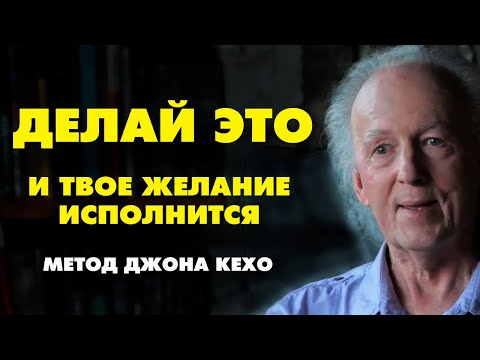 Видео: КАК ИСПОЛНИТЬ ЛЮБОЕ ЖЕЛАНИЕ? Метод ДЖОНА КЕХО " Подсознание может все !"