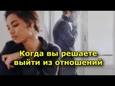 Видео: Когда вы решаете выйти из отношений