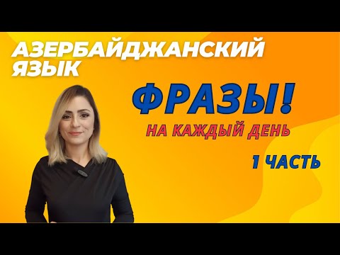 Видео: Фразы на каждый день! 1 часть. Азербайджанский язык#phrases #russia#learnazerbaijani#education#azeri