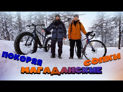 Видео: ВЫЖИВШИЕ В ЛЕСУ! С велосипедами по сопкам. МЕТЕЛЬ И СУГРОБЫ НАМ НЕ ПОМЕХА! Город Магадан.