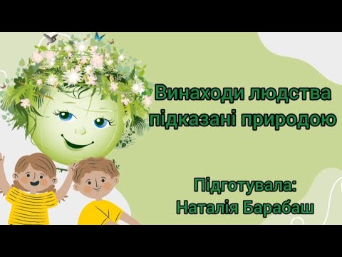 Видео: Винаходи людства підказані природою.