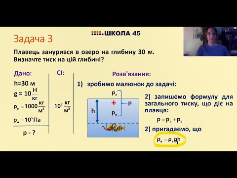 Видео: 7 клас. Розв'язування задач з теми: "Атмосферний тиск"