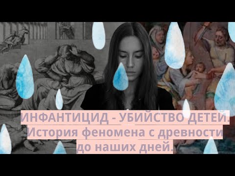 Видео: Поседлочки. Выпуск 2: Инфантицид