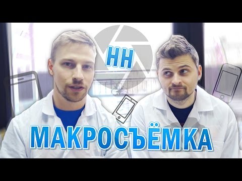Видео: Научные Нубы - Макросъёмка
