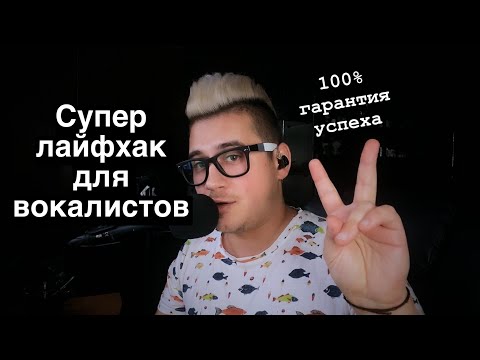 Видео: Супер Лайфхак для вокалистов за 5 минут! Как петь плотнее и выше без напряга?!