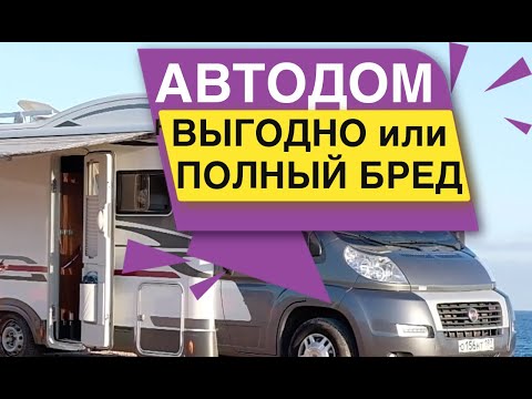 Видео: Автодом Выгодно или Полный Бред