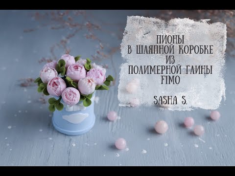 Видео: Мастер-класс: Пионы  из полимерной глины FIMO/polymer clay tutorial