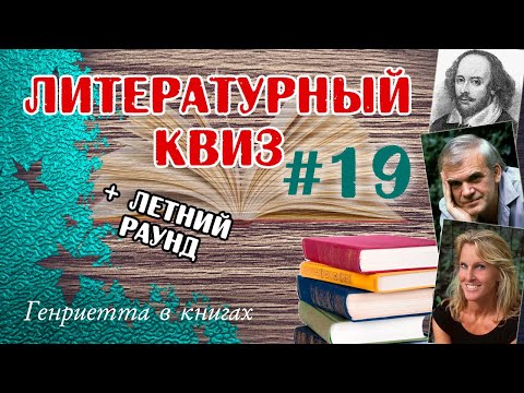 Видео: Литературный КВИЗ #19