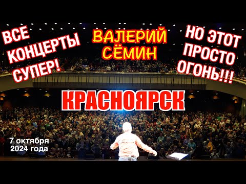 Видео: Концерт Валерия СЁМИНА в Большом зале КРАСНОЯРСКОЙ ФИЛАРМОНИИ 7 октября 2024 г.🔥 Яркие моменты ❤️