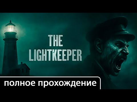 Видео: The Lightkeeper [полное прохождение + все концовки (игрофильм)]
