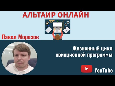 Видео: Альтаир Онлайн: жизненный цикл авиационной программы