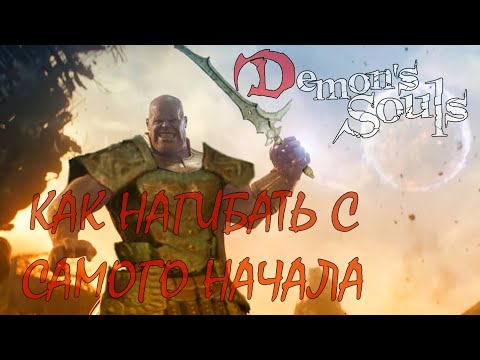 Видео: Как стать ОП в самом начале Demon's Souls