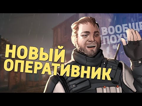 Видео: Новый оперативник /Rainbow Six Siege