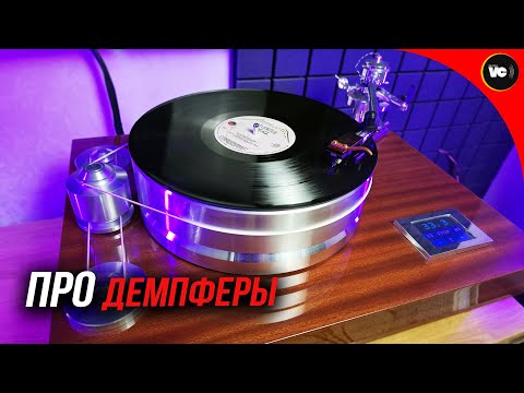 Видео: Про демпферы. На примере DampEcht